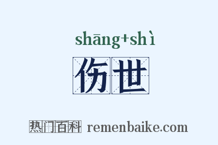 伤世是什么意思的图片